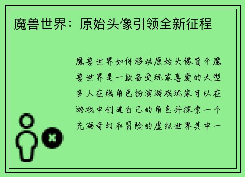 魔兽世界：原始头像引领全新征程