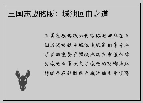 三国志战略版：城池回血之道