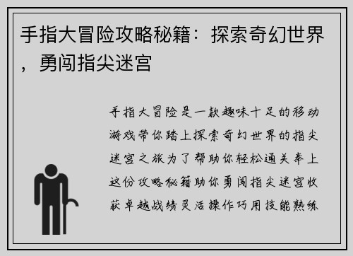 手指大冒险攻略秘籍：探索奇幻世界，勇闯指尖迷宫
