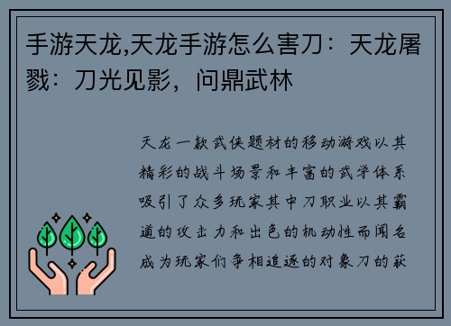 手游天龙,天龙手游怎么害刀：天龙屠戮：刀光见影，问鼎武林