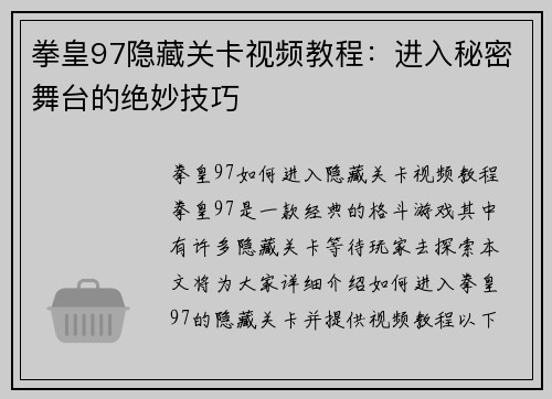 拳皇97隐藏关卡视频教程：进入秘密舞台的绝妙技巧