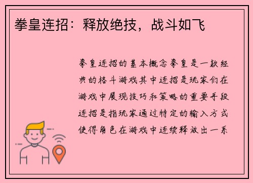 拳皇连招：释放绝技，战斗如飞