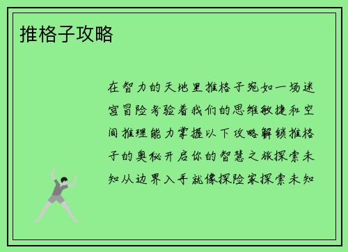 推格子攻略