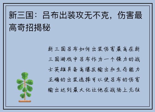 新三国：吕布出装攻无不克，伤害最高奇招揭秘