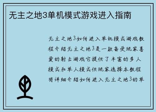 无主之地3单机模式游戏进入指南