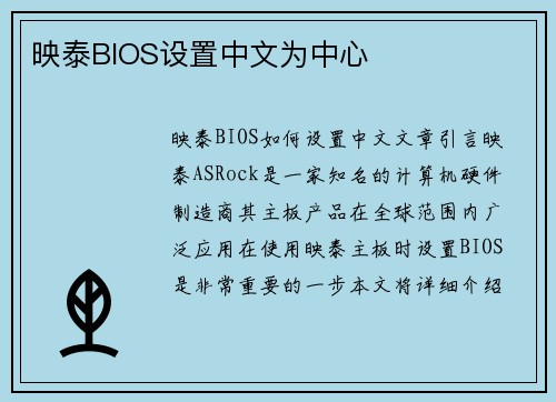 映泰BIOS设置中文为中心